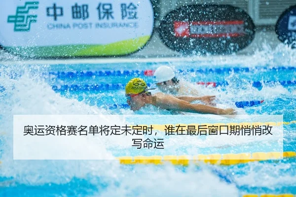 ao-yun-zi-ge-sai-ming-dan-jiang-ding-wei-ding-shi-shui-zai-zui-hou-chuang-kou-qi-qiao-qiao-gai-xie-ming-yun-3-171.jpg