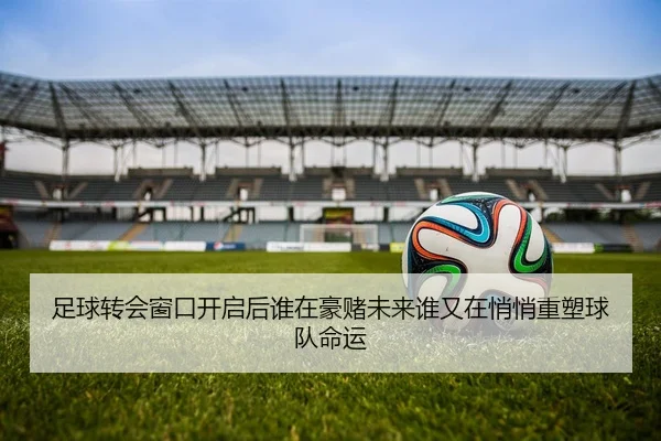 zu-qiu-zhuan-hui-chuang-kou-kai-qi-hou-shui-zai-hao-du-wei-lai-shui-you-zai-qiao-qiao-zhong-su-qiu-dui-ming-yun-2-324.jpg